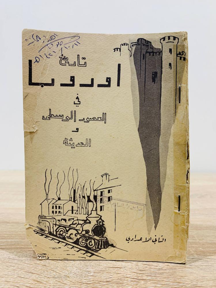 ‏تاريخ أوروبا في العصور الوسطى والحديثة  ‏تأليف مجموعة من المؤلفين   ‏الطبعة الثانية 1967م ‏عدد الصفحات 248 صفحة