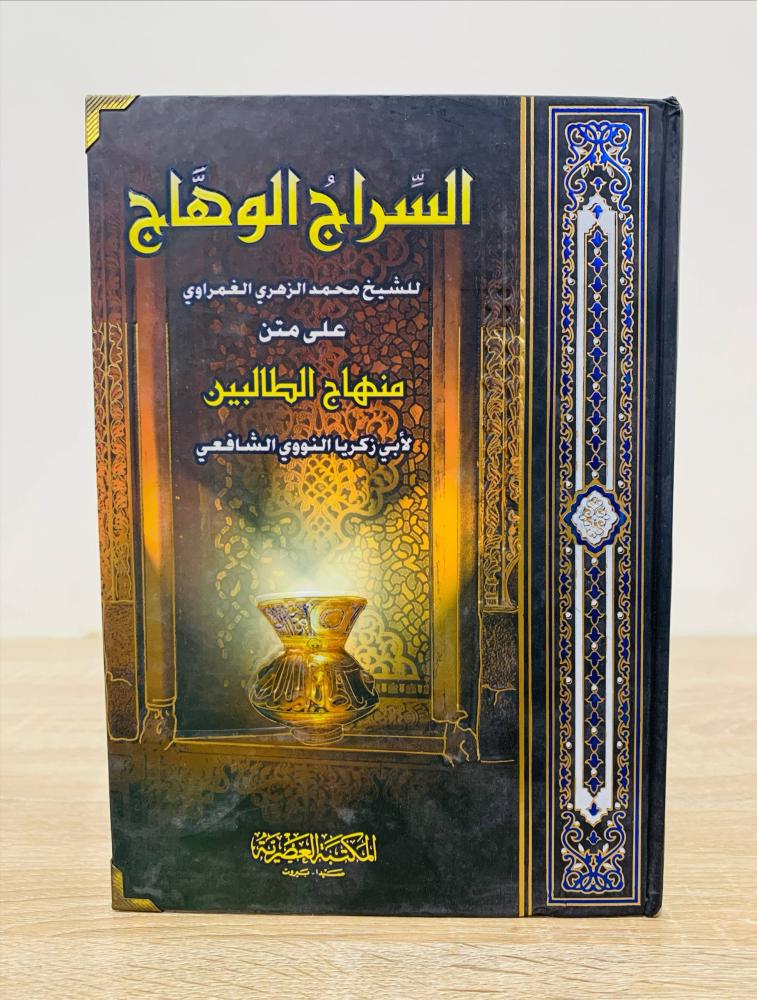‏السراج الوهاج للشيخ محمد الزهري الغمراوي علي متن منهاج الطالبين لأبي زكريا النووي الشافعي ‏الطبعة الأولى 2008م ‏عدد الصفحات 597 صفحة