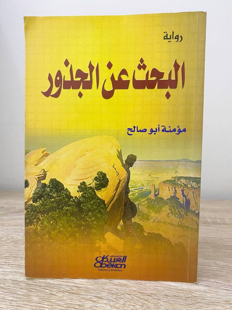 ‏البحث عن الجذور  ‏مؤمنة أبو صالح