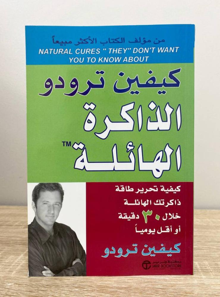 الذاكرة الهائلة  كيفين ترودو   ‏الطبعة الأولى 2009 م الصفحات : 395 صفحة