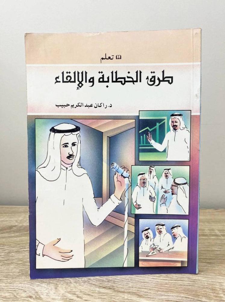 ‏تعلم طرق الخطابة و الإلقاء  د. راكان عبد الكريم حبيب الطبعة الأولى 1995م الصفحات: 158 صفحة