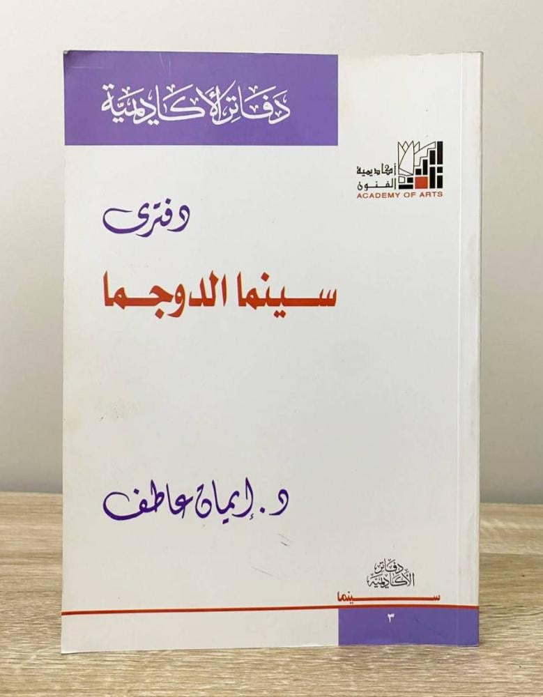 ‏دفتري سينما الدوجما  د. الإيمان عاطف الصفحات : 102 صفحة 2005م