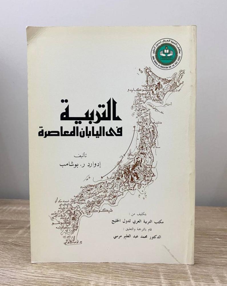 ‏التربية في اليابان المعاصرة  إدوارد بوشامب الطبعة 1985م الصفحات: 68 صفحة
