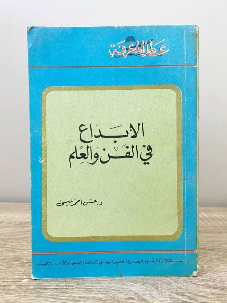 ‏الإبداع في الفن والعلم د. حسن أحمد عيسى الطبعة 1979م الصفحات: 320 صفحة