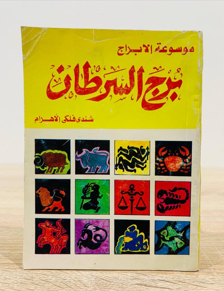 ‏موسوعة الأبراج برج السرطان  ‏شندي فلكي الأهرام  ‏الطبعة الأولى 1990م ‏عدد الصفحات 99 صفحة