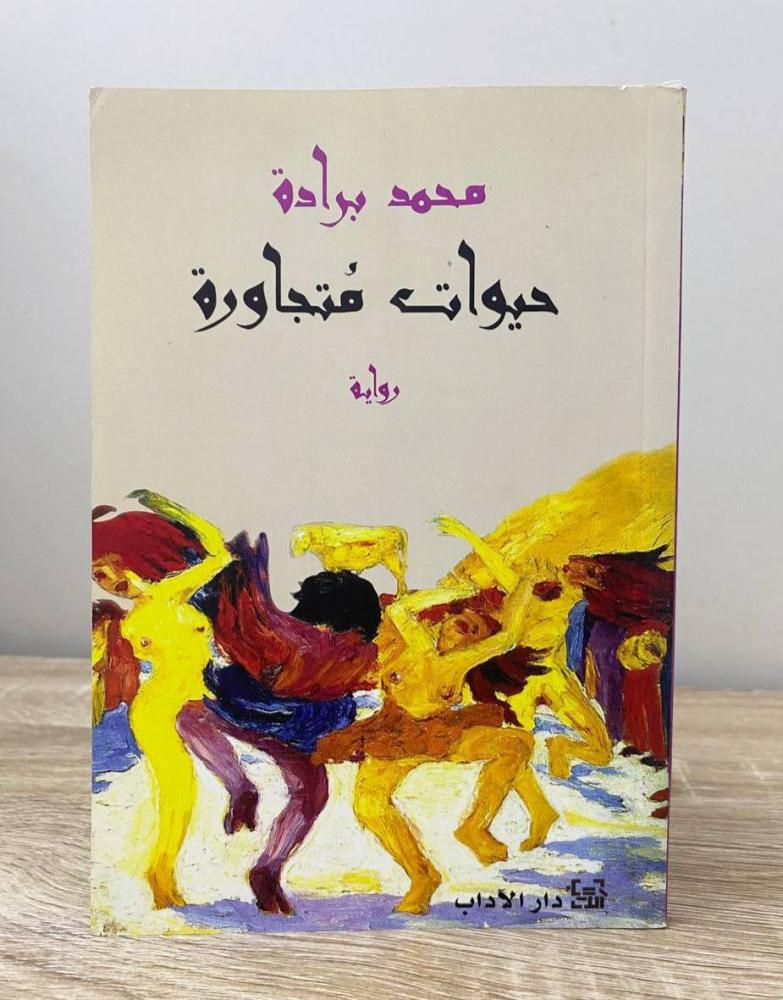 حيوات متجاورة ‏محمد برادة الطبعة الأولى 2009م ‏الصفحات : 239 صفحة