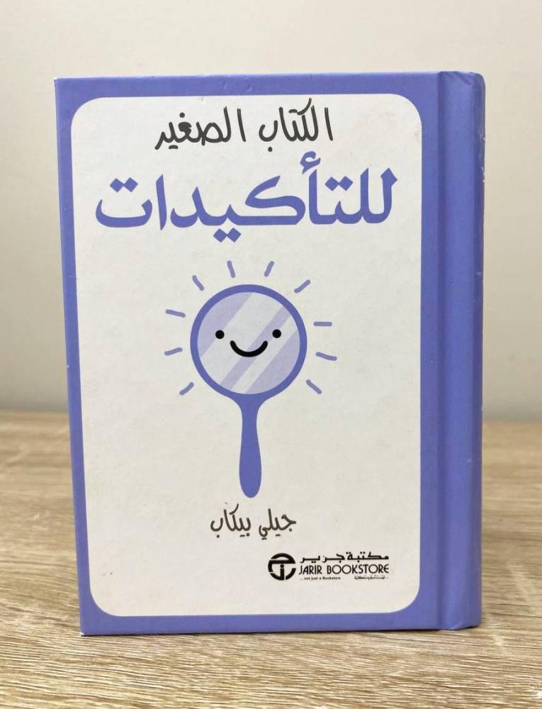 ‏الكتاب الصغير للتاكيدات جيلي بيكاب  الطبعة الأولى 2018م الصفحات: 155 صفحة  [مقاس الكتاب صغير]