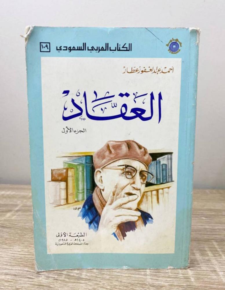 ‏العقاد أحمد عبدالغفور عطار  [الجزء الأول] الطبعة الأولى 1985م الصفحات : 308 صفحة
