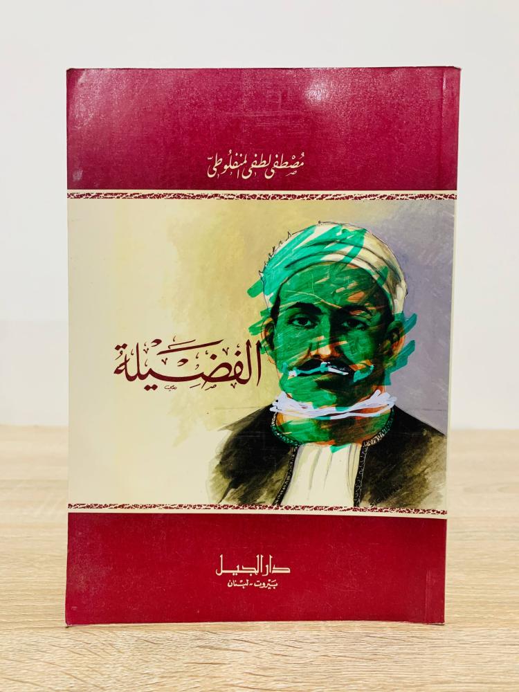 الفضيلة مصطفى لطفي المنفلوطي الصفحات : 192 صفحة