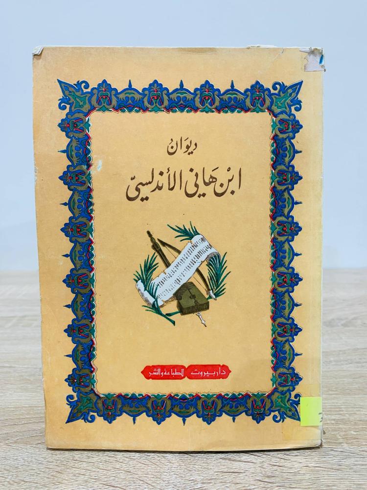 ديوان ابن هاني الأندلسي دار بيروت 1980م الصفحات : 391 صفحة