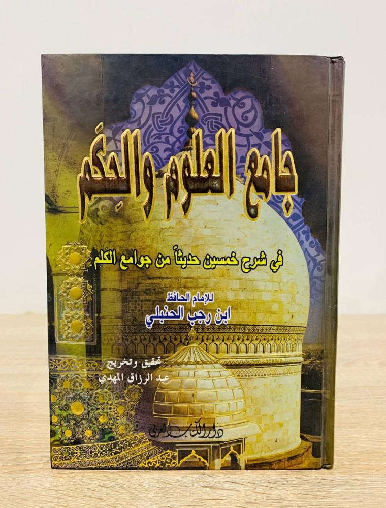 ‏جامع العلوم والحكم في شرح خمسين من جوامع الكلم للإمام الحافظ ابن رجب الحنبلي  ‏تحقيق وتخريج عبد الرزاق المهدي  ‏الطبعة الأولى 2004م ‏عدد الصفحات 536 صفحة