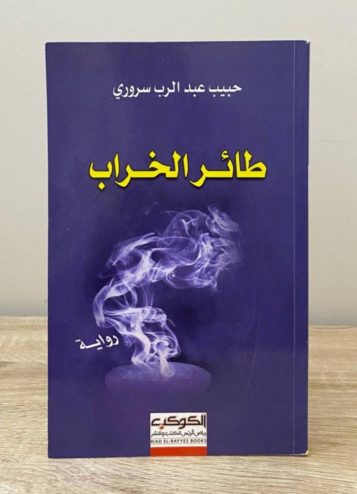 ‏طائر الخراب رواية حبيب عبد الرب سروري الطبعة الأولى 2011م الصفحات : 281 صفحة