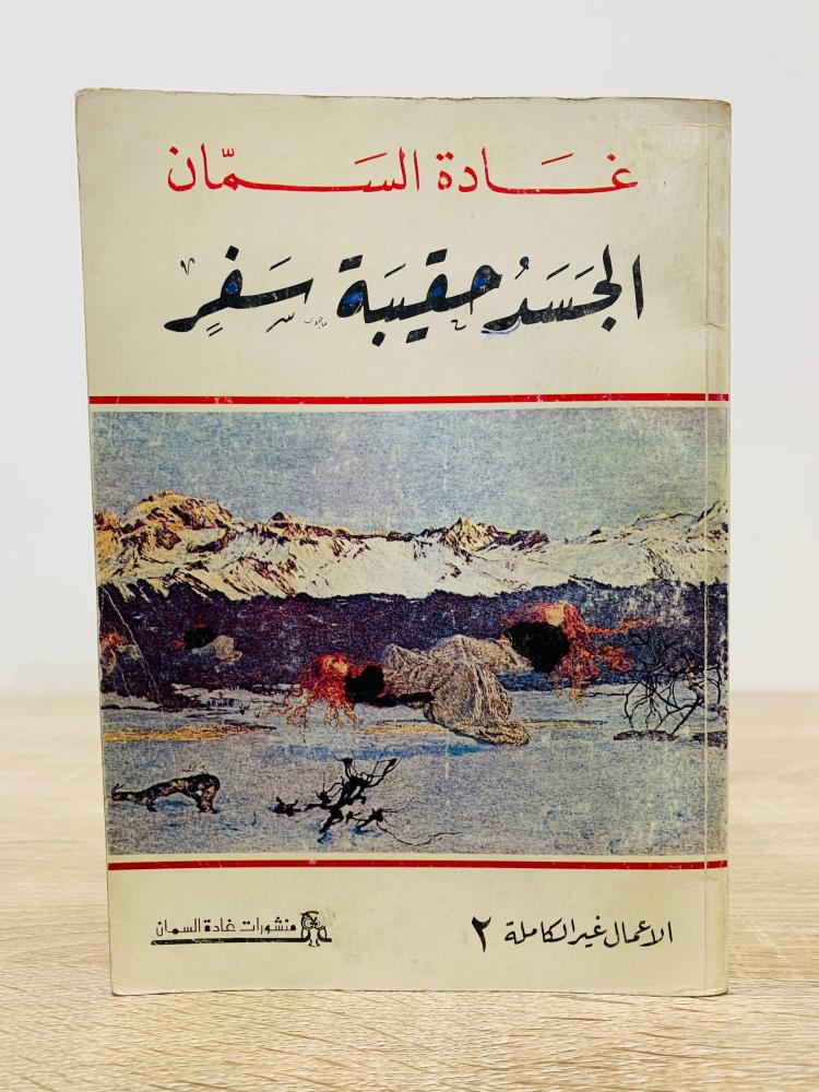 ‏الجسد حقيبة سفر  غادة السمان 520 صفحة الاعمال غير الكاملة 2 الطبعة الثانية  1980م