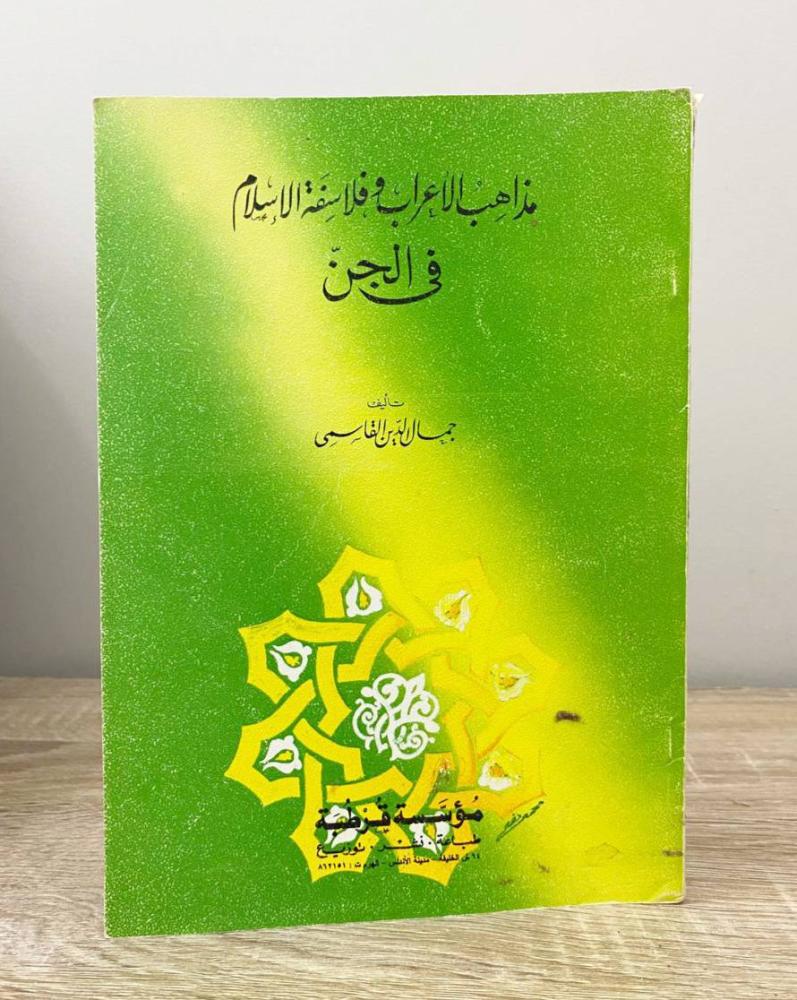 مذاهب الأعراب وفلاسفة الاسلام  في الجن  تأليف: جمال الدين القاسمي الصفحات : 68 صفحة
