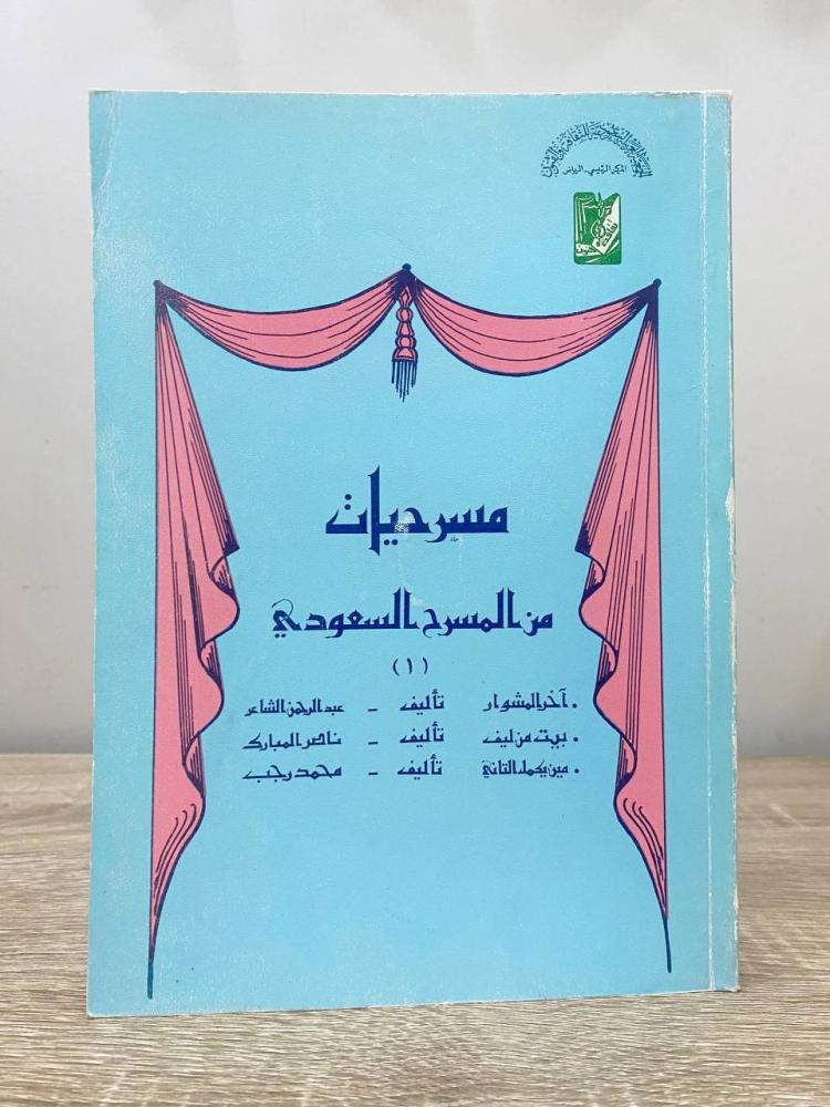 ‏مسرحيات من المسرح السعودي  ‏عبد الرحمن الشاعر وآخرون  ‏الصفحات: 202 صفحة الطبعة الأولى 1403 هـ