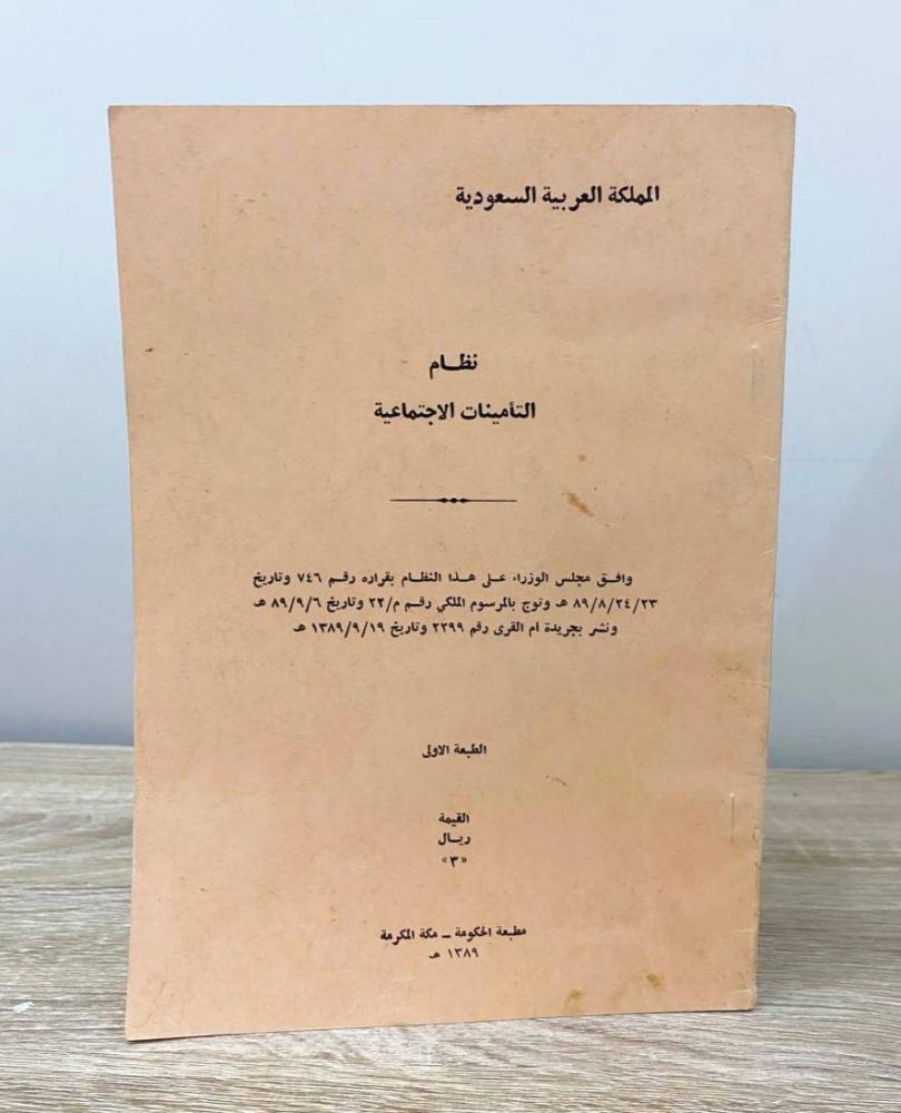 ‏نظام التأمينات الاجتماعية الطبعة الأولى 1389ه