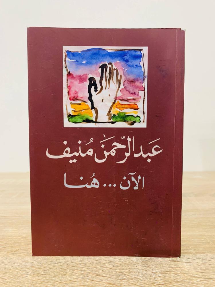 الآن هنا   تأليف: عبدالرحمن منيف   الصفحات : 532 صفحة