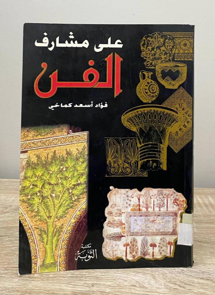 On the verge of art Fuad Asaad Kamakhi First edition 1995 AD Pages: 289 pages (the lower edges of the pages show signs of moisture and storage)