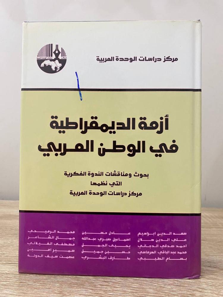 أزمة الديمقراطية في الوطن العربي : بحوث و مناقشات الندوة الفكرية التي نظمها مركز دراسات الوحدة العربية  سعد الدين إبراهيم وآخرون  الطبعة الثالثة 2002م الصفحات : 728 صفحة “ مركز دراسات الوحدة العربية "