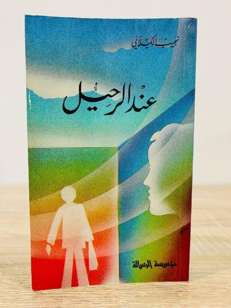 ‏عند الرحيل ‏نجيب الكيلاني
