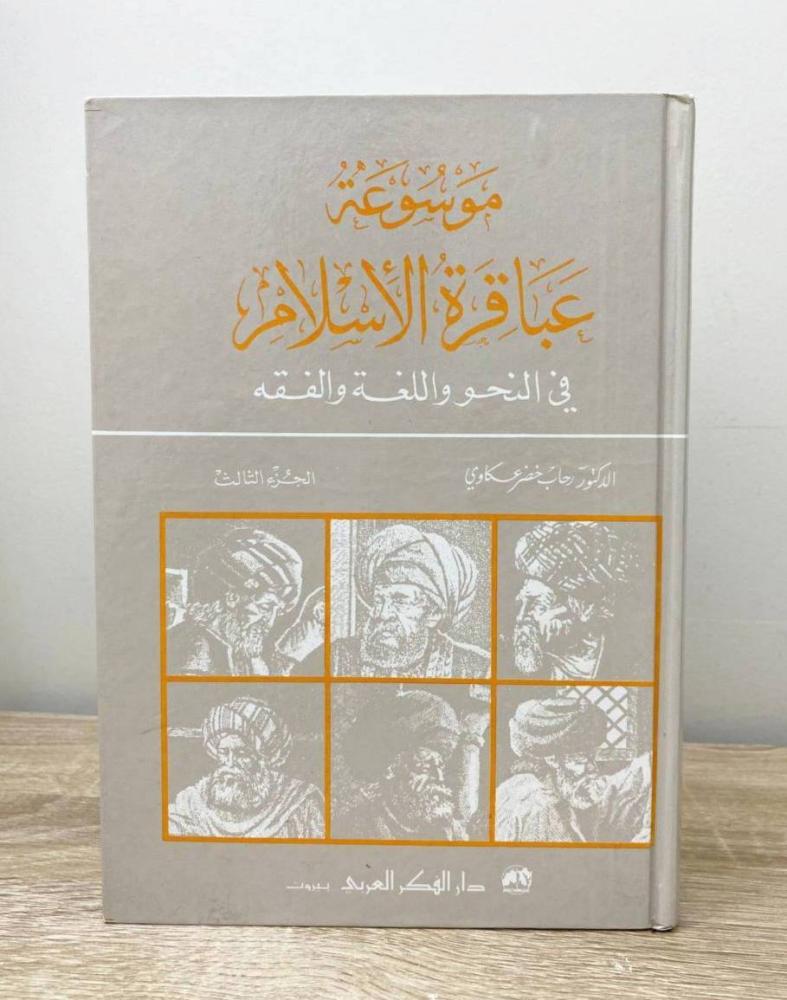 ‏موسوعة عباقرة الإسلام  رحاب خضر عكاوي (الجزء الثالث) الطبعة الأولى 1993م الصفحات : 286 صفحة