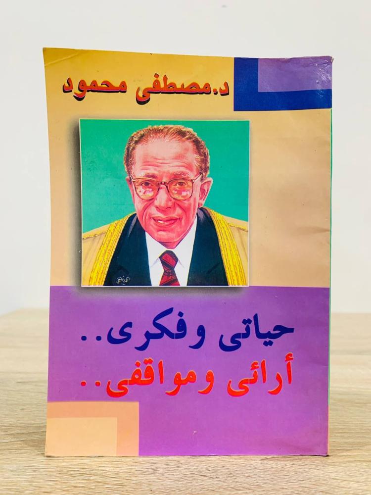 ‏حياتي وفكري آرائي ومواقفي   مصطفى محمود  الطبعة الثانية 1998م  عدد الصفحات: 200 صفحة "بهِ أثر بلل"