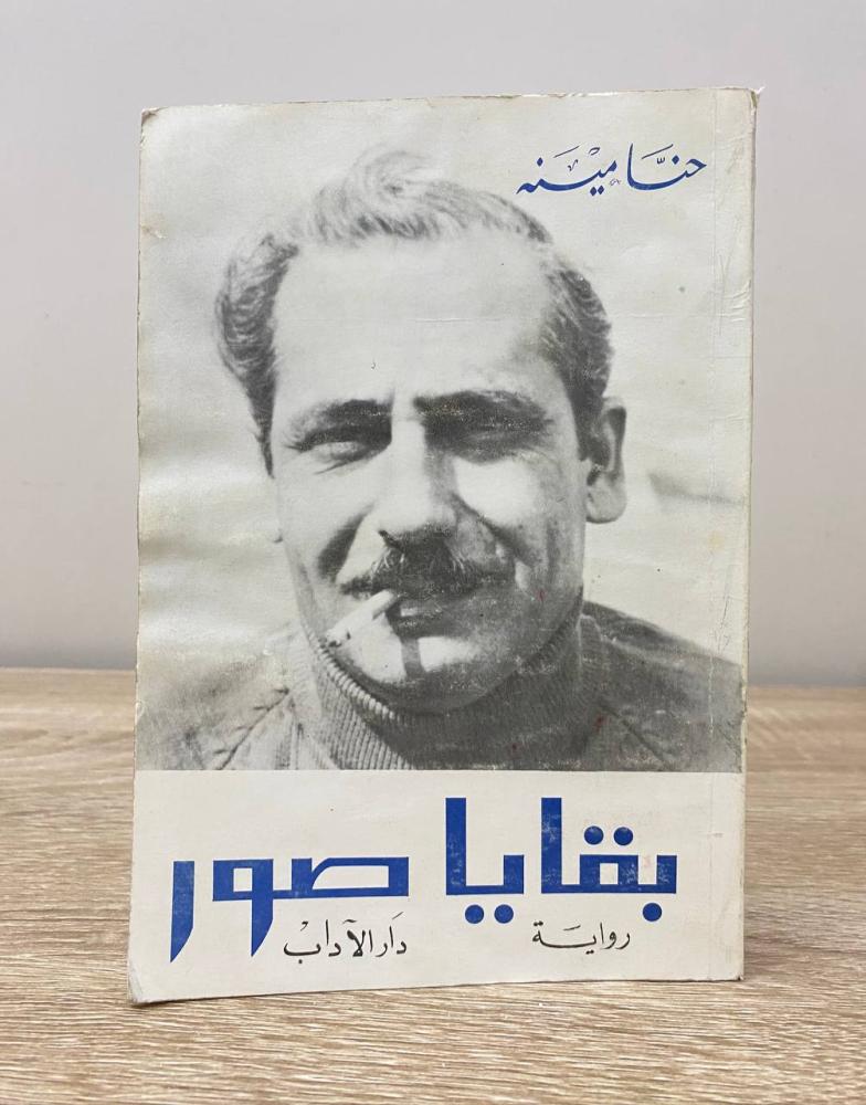 ‏بقايا صور  حنا مينه 1981 م عدد الصفحات 358
