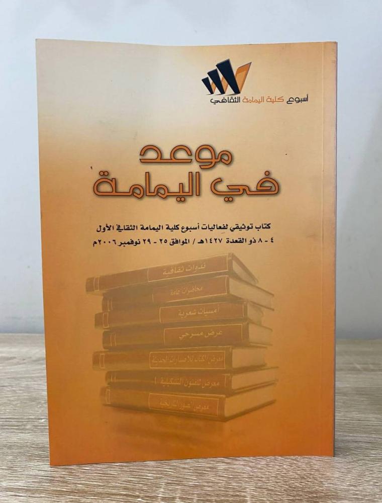‏موعد في اليمامة / أسبوع كلية اليمامة الثقافي  ‏2007م ‏ الصفحات : 441 صفحة