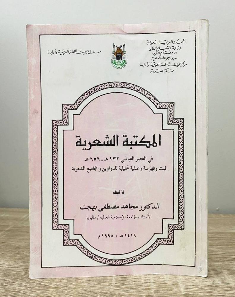 ‏المكتبة الشعرية في العصر العباسي 132هـ - 656 هـ ‏ د. مجاهد مصطفى بهجت الطبعة الأولى 1998م ‏الصفحات: 448 صفحة