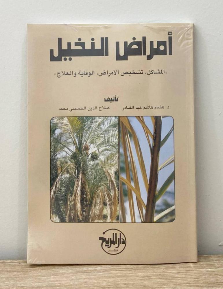 Palm diseases Dr. Hisham Hashem Abdul Qader and others [new in the bag]