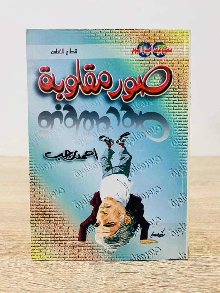 ‏صور مقلوبة  ‏تأليف أحمد رجب  ‏عدد الصفحات 175 صفحة