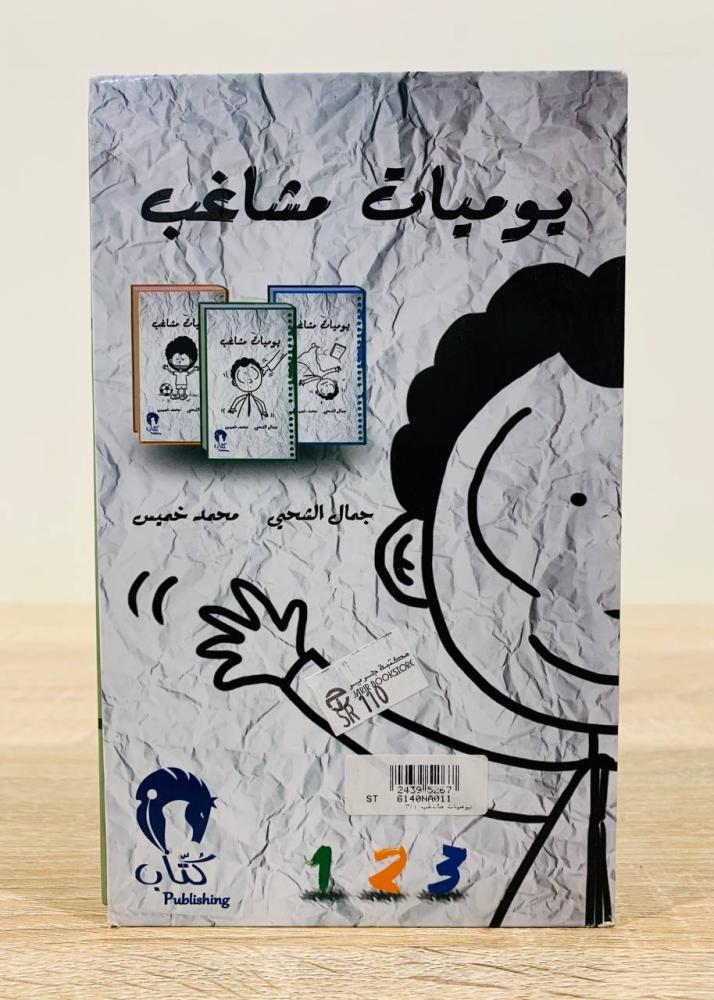 يوميات مشاغب (3 أجزاء) تأليف جمال الشحي محمد خميس