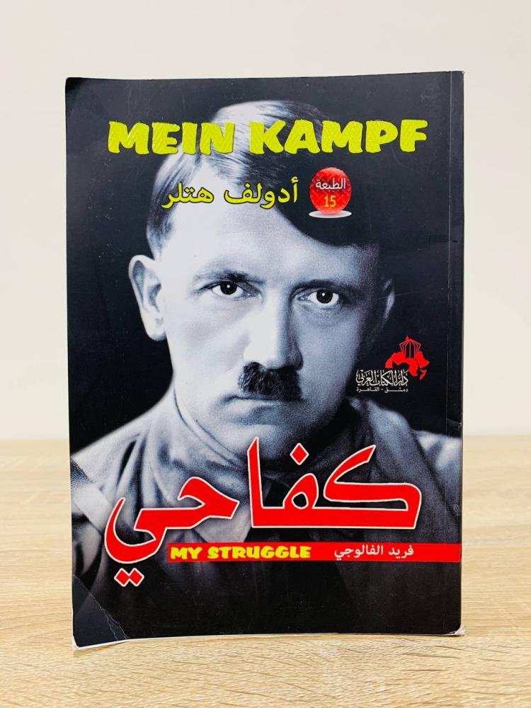 ‏كفاحي  أدولف هتلر الطبعة الأولى 2005م عدد الصفحات : 224 صفحة