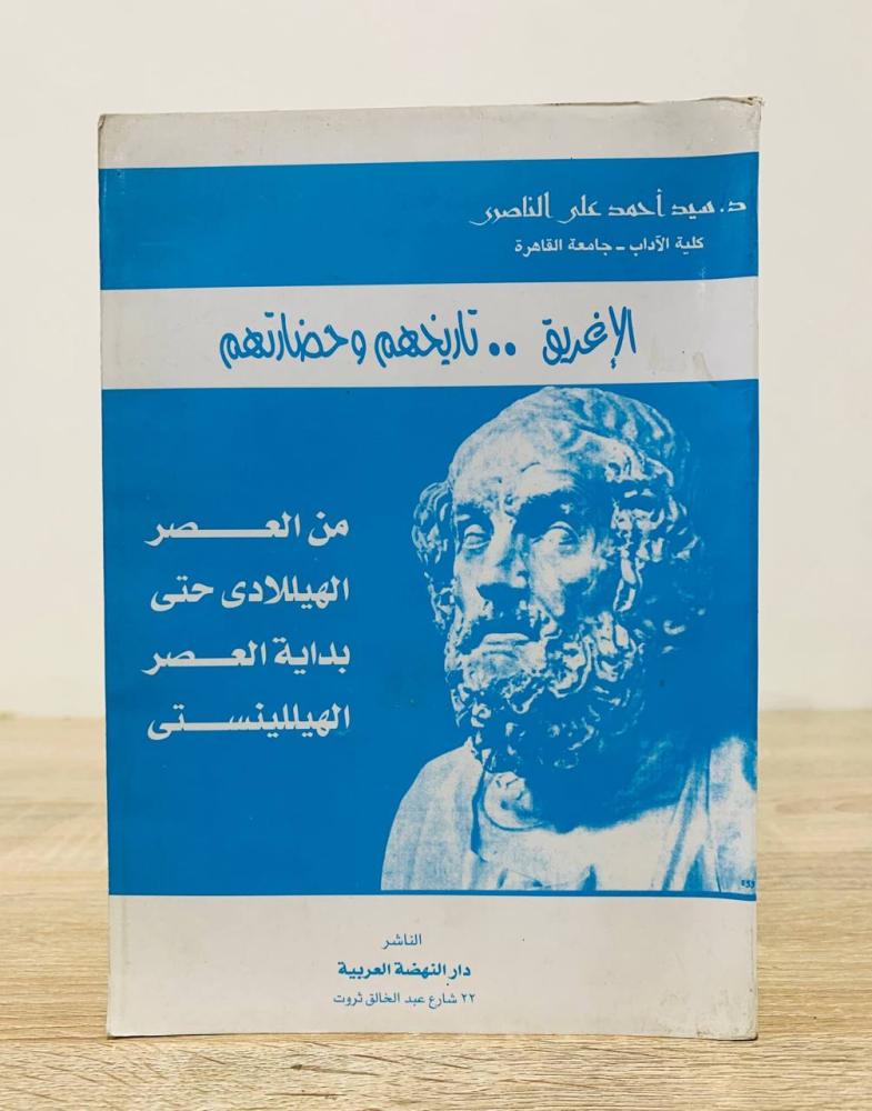‏الإغريق تاريخهم وحضارتهم ( من العصر الهيللادي حتى بداية العصر الهيللينستي  ‏ إعداد  د. سيد أحمد علي الناصري عدد الصفحات 540 صفحة - "به أثر رطوبه من الخلف"