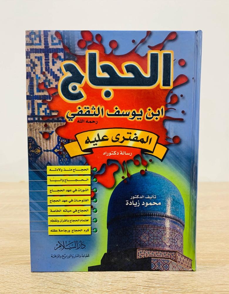 ‏الحجاج ابن يوسف الثقفي رحمه الله  المفترى عليه  تأليف الدكتور محمود زيادة  الطبعة الثالثة 2004م  الصفحات : 472 صفحة ( غلاف مقوى )