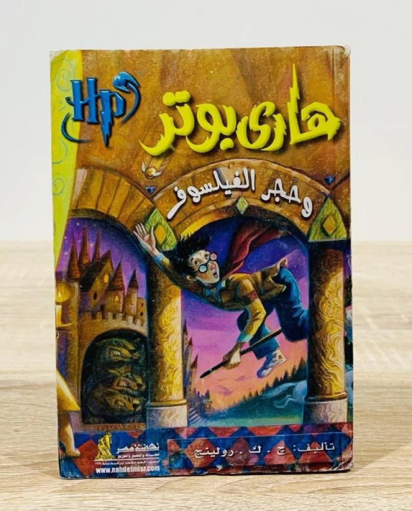 هاري بوتر وحجر الفيلسوف الطبعة 2002م الصفحات : 255 صفحة ( ورق خشن )
