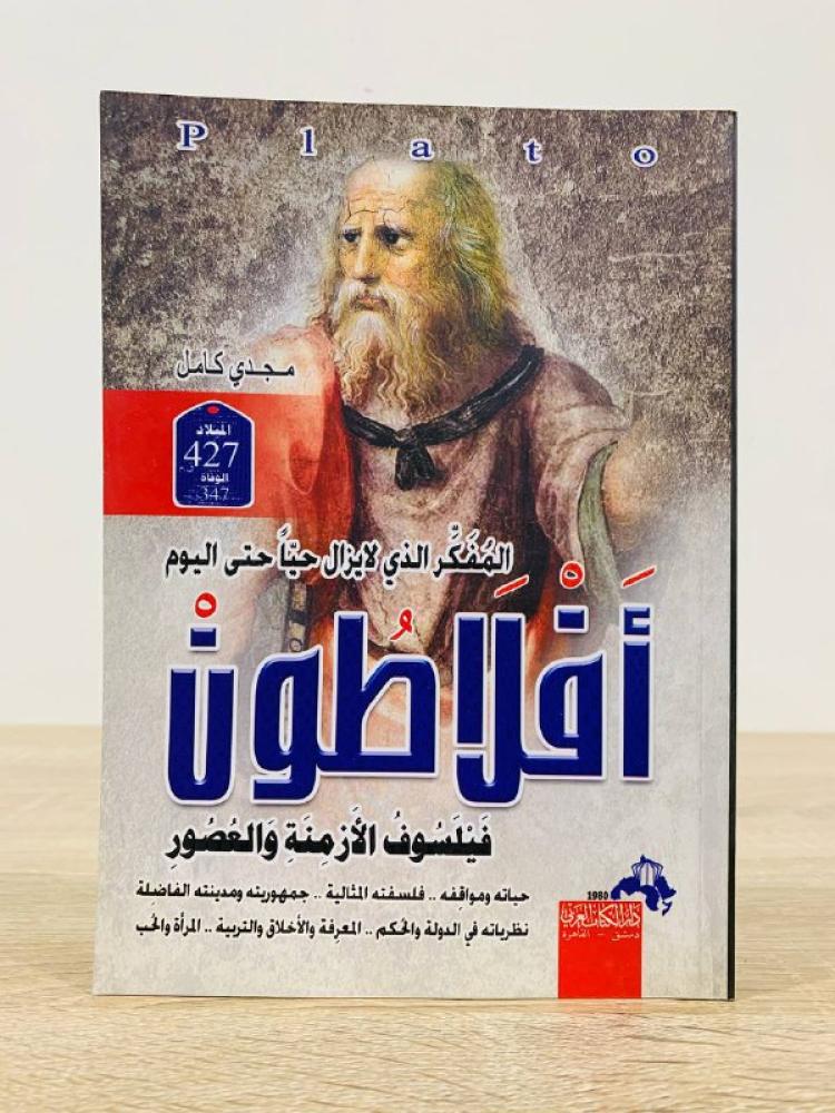 ‏أفلاطون " فيلسوف الأزمنة والعصور "  (حياته ومواقفه - فلسفته المثالية - جمهوريته ومدينته الفاضلة - نظرياته في الدولة الحكم - المعرفة والأخلاق والتربية - المرأة والحب)  مجدي كامل الطبعة الأولى 2016 م الصفحات: 199 صفحة