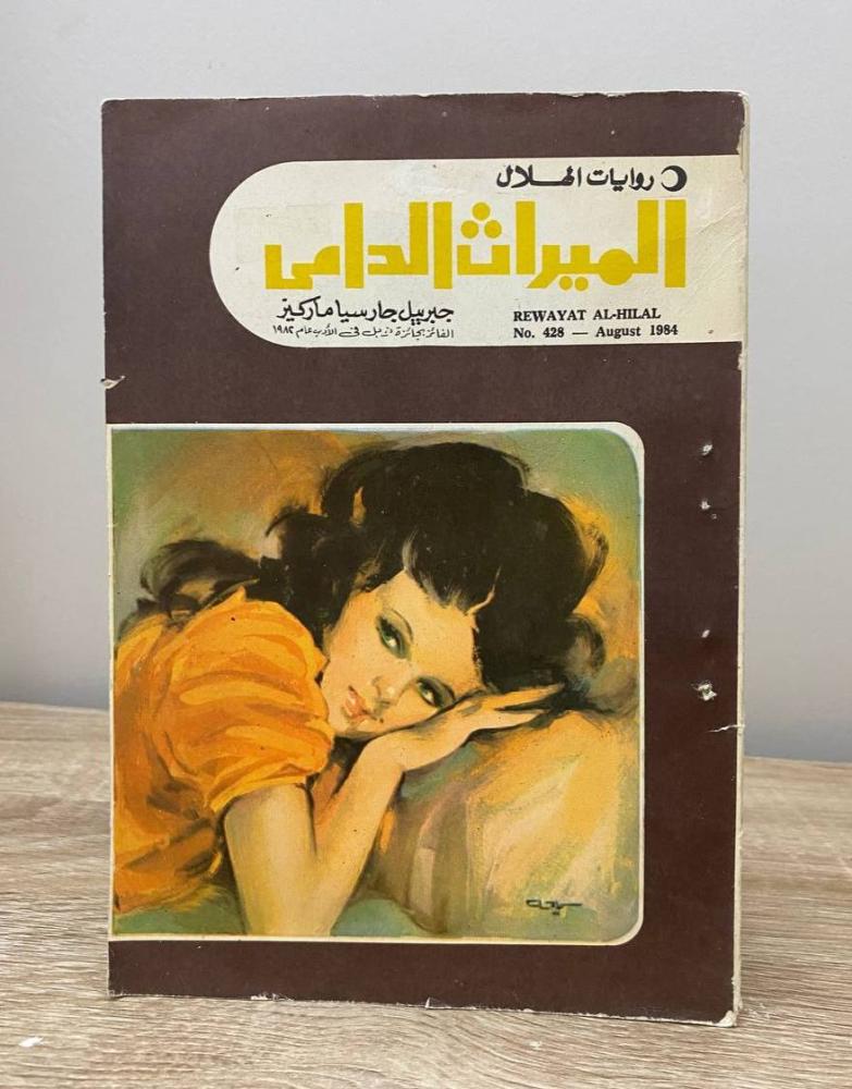 الميراث الدامي  جبريل جارسيا ماركيز 1984م الصفحات: 153 صفحة