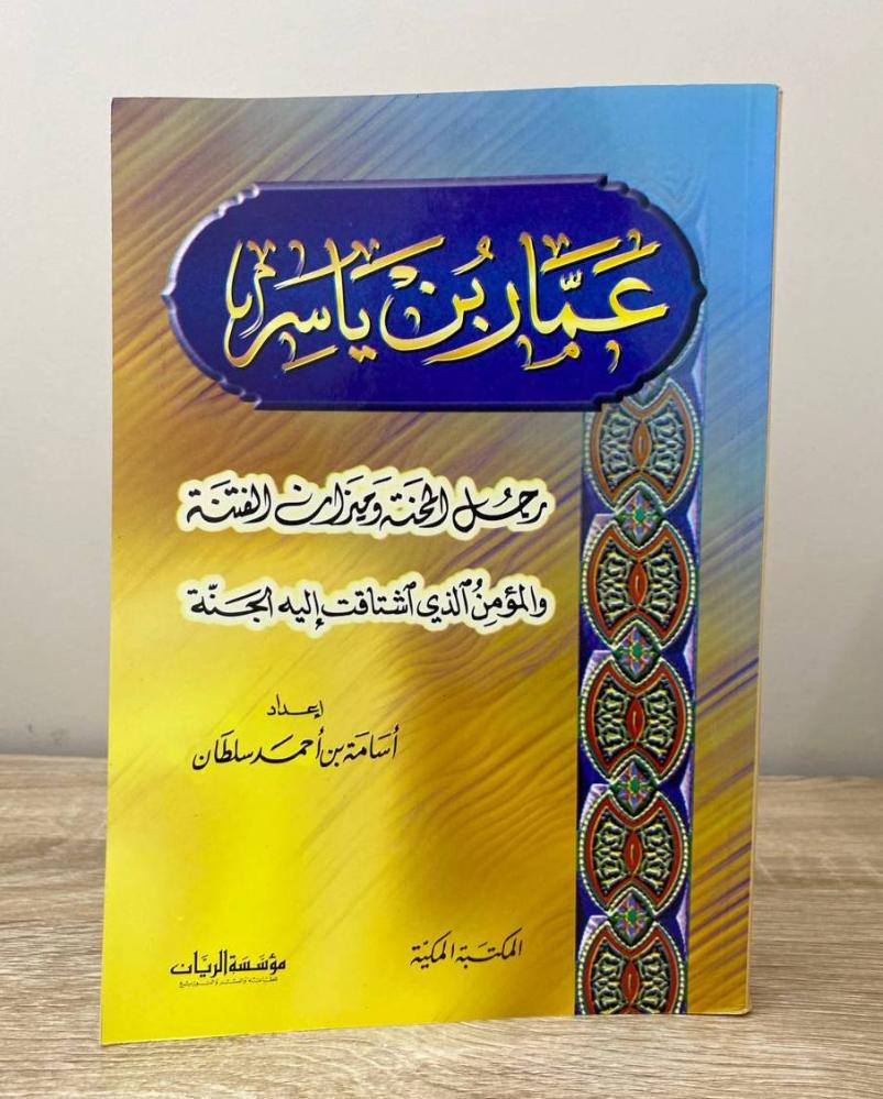 ‏عمار بن ياسر “رجل المحنة وميزان الفتنة والمؤمن الذي اشتاقت إليه الجنة”  أسامة بن أحمد سلطان الطبعة الأولى 1999م ‏الصفحات: 336 صفحة
