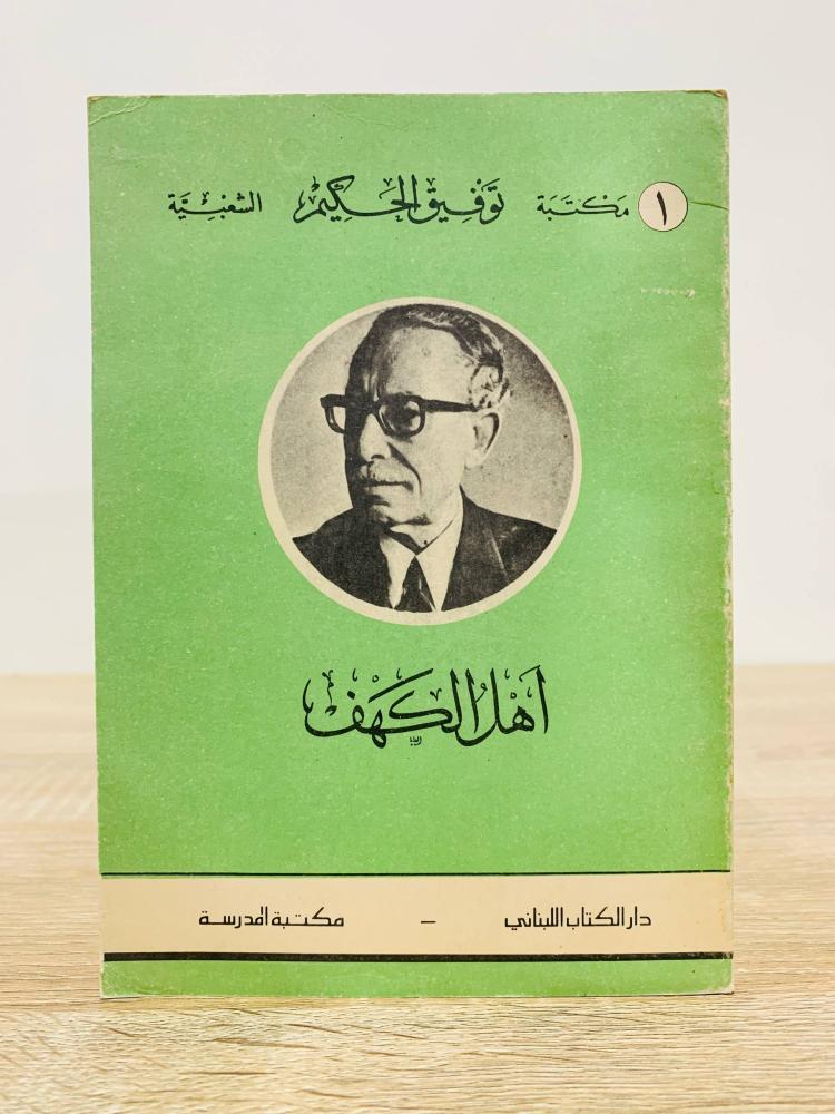 أهل الكهف توفيق الحكيم طبعة قديمة  الأولى 1984م الصفحات : 142 صفحة