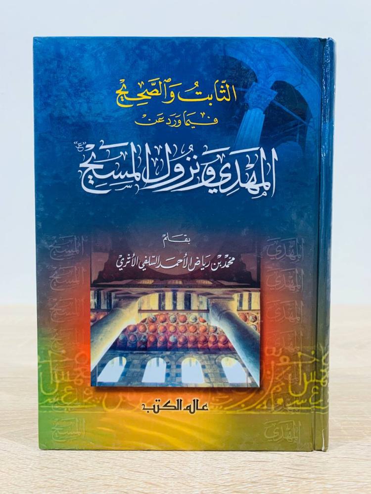 ‏الثابت والصحيح فيما ورد عن المهدي ونزول المسيح  ‏تأليف محمد بن رياض الأحمد السلفي الأثري  ‏الطبعة الأولى 2003م ‏عدد الصفحات 198 صفحة