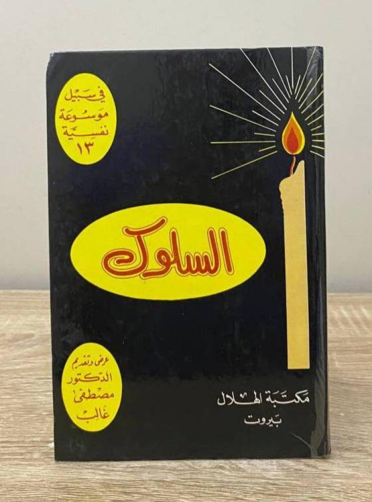 ‏السلوك د. مصطفى غالب الطبعة 1980م الصفحات: 142 صفحة