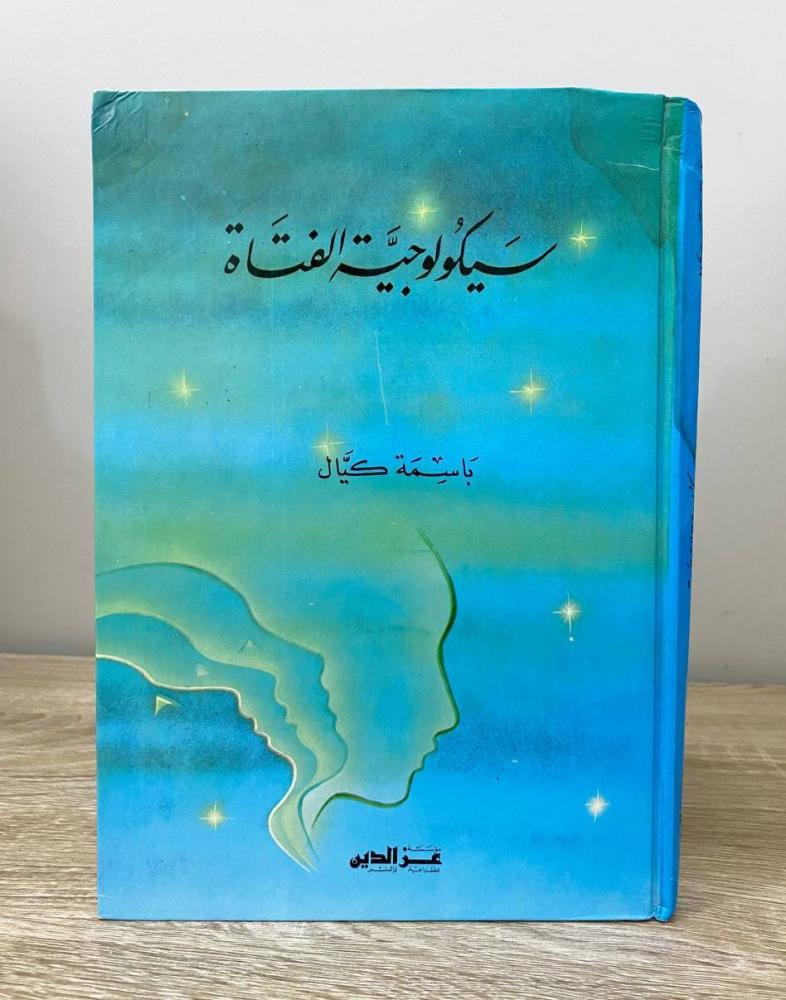 ‏سيكولوجية الفتاة باسمة كيال الطبعة الأولى 1993م الصفحات: 293 صفحة "طرف كعب الغلاف بهِ أثر رطوبه"