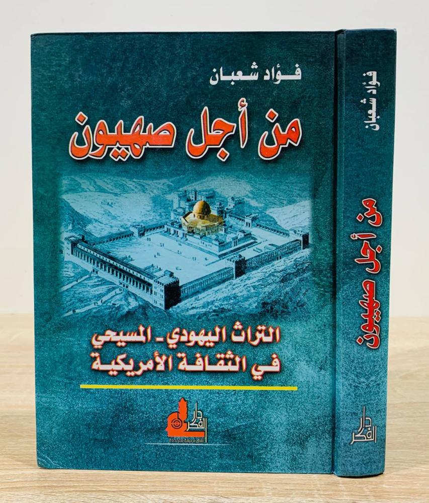 ‏من أجل صهيون ( التراث اليهودي - المسيحي في الثقافة الأمريكية ) ‏تأليف فؤاد شعبان  ‏الطبعة الأولى 2003م ‏عدد الصفحات 441 صفحة