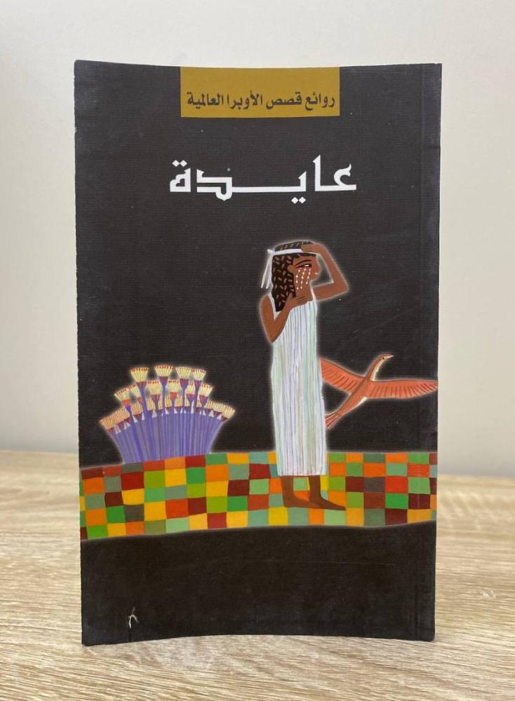 عايدة  ‏الطبعة الأولى 2014م الصفحات: 57 صفحة