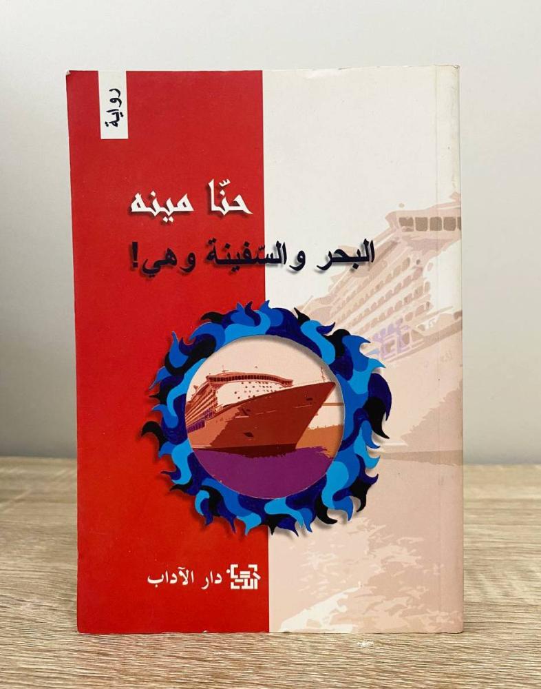 ‏البحر والسفينة وهي  حنا مينه الطبعة الأولى 2002م الصفحات : 312 صفحة