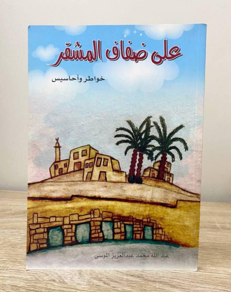 ‏على ضفاف المشقر  عبدالله محمد عبدالعزيز الموسى الطبعة 2011م ‏الصفحات: 128 صفحة