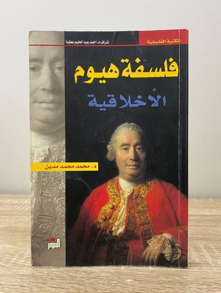 فلسفة هيوم الأخلاقية  د. محمد محمد مدين الطبعة 2009م الصفحات: 192 صفحة