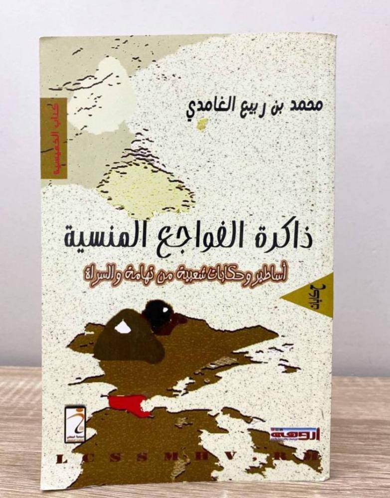 ذاكرة الفواجع المنسية  ‏أساطير وحكايات شعبية من تهامة والسراة  محمد بن ربيع الغامدي  الطبعة الاولى 2013م الصفحات: 191 صفحة