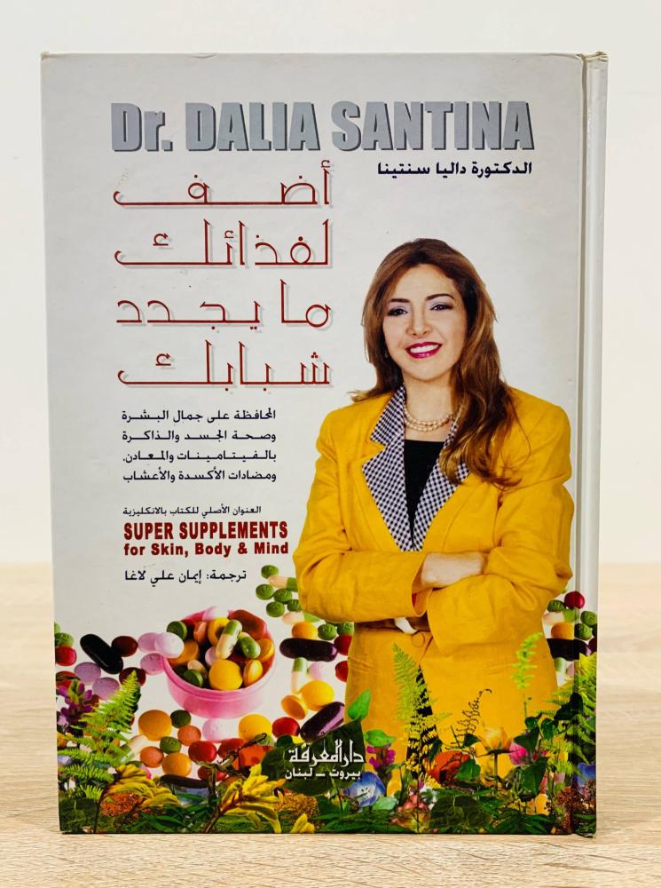 ‏أضف لغذائك ما يجدد شبابك ‏تأليف د. داليا سنتينا  ‏ترجمة ايمان علي لاغا ‏الطبعة الأولى 2002م ‏عدد الصفحات 254 صفحة
